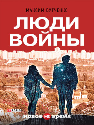 cover image of Люди войны